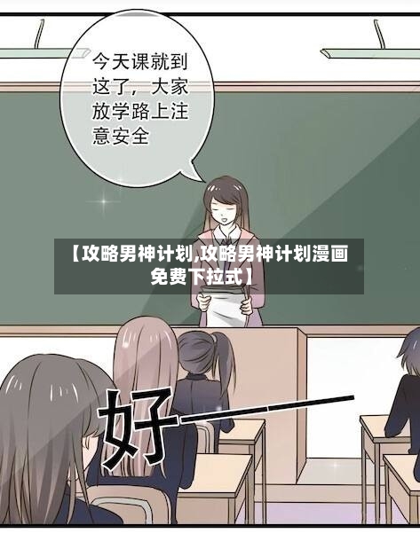 【攻略男神计划,攻略男神计划漫画免费下拉式】-第2张图片