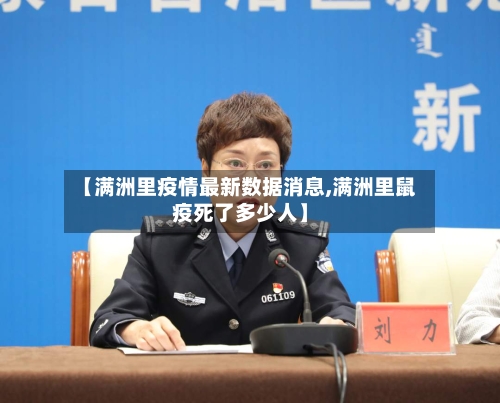 【满洲里疫情最新数据消息,满洲里鼠疫死了多少人】