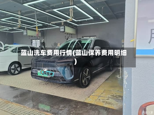 蓝山洗车费用行情(蓝山保养费用明细)-第3张图片