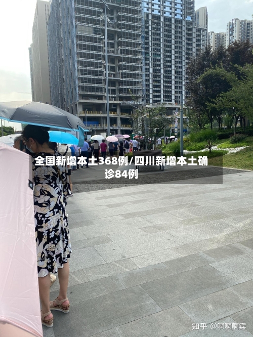 全国新增本土368例/四川新增本土确诊84例-第2张图片