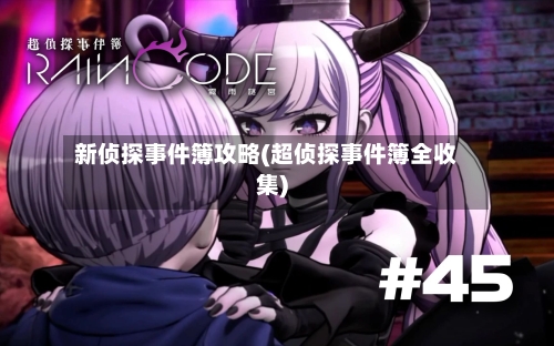 新侦探事件簿攻略(超侦探事件簿全收集)