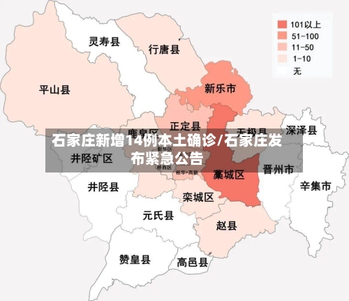 石家庄新增14例本土确诊/石家庄发布紧急公告-第2张图片