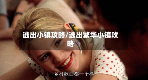逃出小镇攻略/逃出繁华小镇攻略