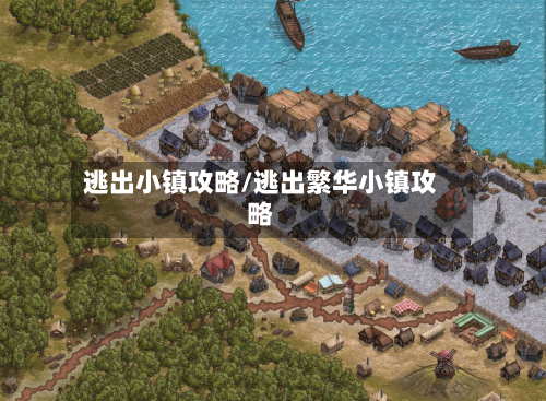逃出小镇攻略/逃出繁华小镇攻略-第2张图片