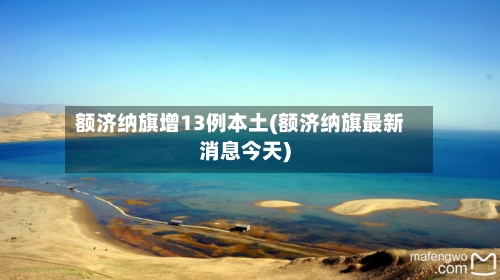 额济纳旗增13例本土(额济纳旗最新消息今天)