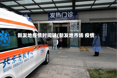 新发地疫情时间轴(新发地市场 疫情)-第2张图片
