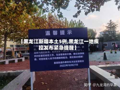 【黑龙江新增本土5例,黑龙江一地疾控发布紧急提醒】-第3张图片