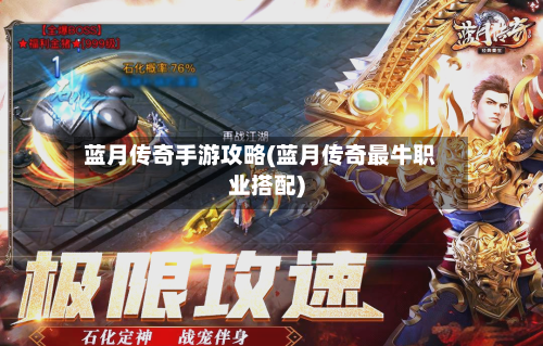 蓝月传奇手游攻略(蓝月传奇最牛职业搭配)-第2张图片