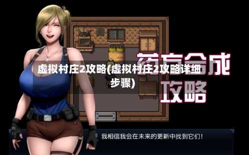 虚拟村庄2攻略(虚拟村庄2攻略详细步骤)