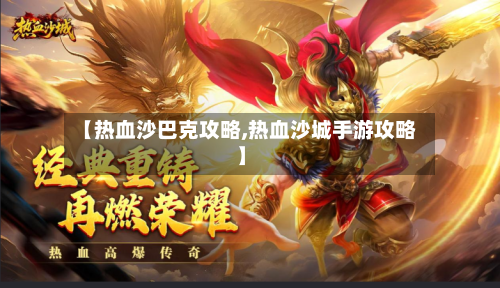 【热血沙巴克攻略,热血沙城手游攻略】