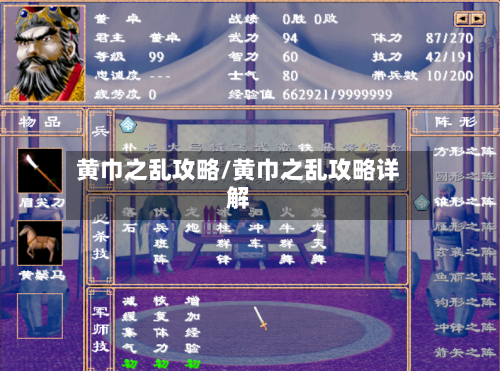 黄巾之乱攻略/黄巾之乱攻略详解