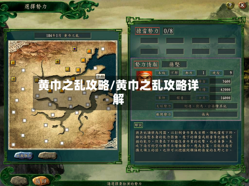 黄巾之乱攻略/黄巾之乱攻略详解-第2张图片