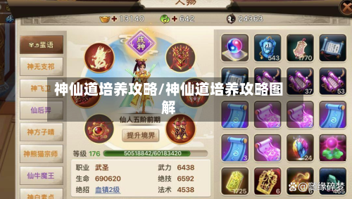 神仙道培养攻略/神仙道培养攻略图解