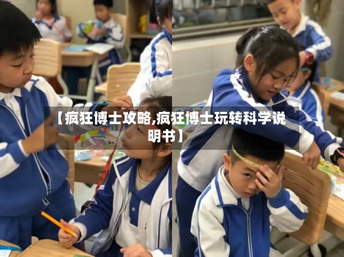 【疯狂博士攻略,疯狂博士玩转科学说明书】-第2张图片