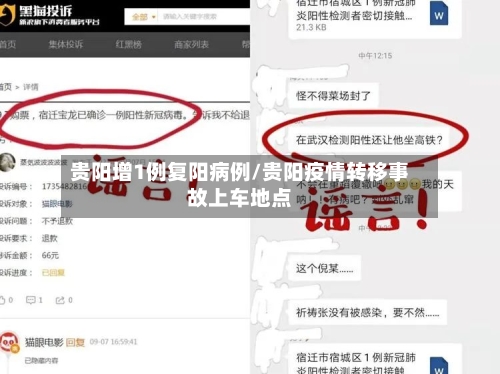 贵阳增1例复阳病例/贵阳疫情转移事故上车地点