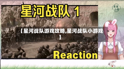 【星河战队游戏攻略,星河战队小游戏】-第2张图片