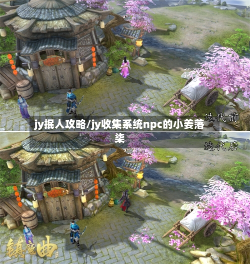 jy抿人攻略/jy收集系统npc的小姜落柒