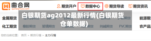 白银期货ag2012最新行情(白银期货仓单数据)