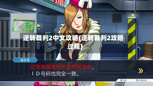 逆转裁判2中文攻略(逆转裁判2攻略过程)