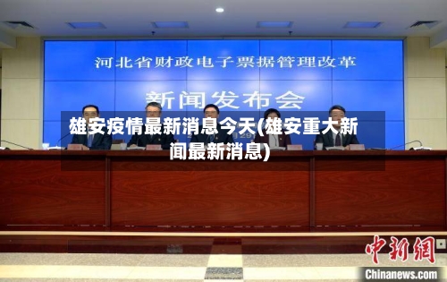 雄安疫情最新消息今天(雄安重大新闻最新消息)-第3张图片