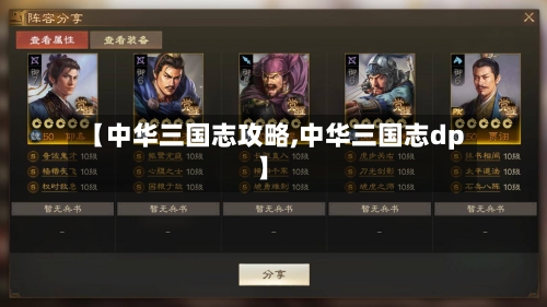 【中华三国志攻略,中华三国志dp】