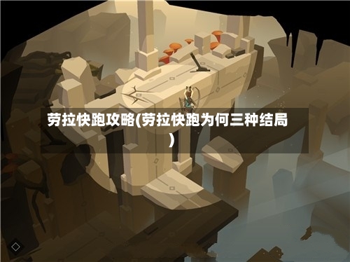 劳拉快跑攻略(劳拉快跑为何三种结局)