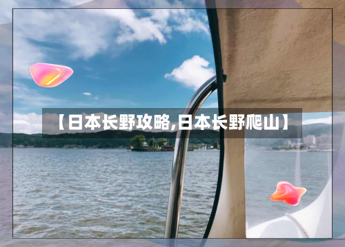 【日本长野攻略,日本长野爬山】
