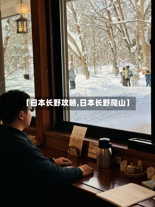 【日本长野攻略,日本长野爬山】-第2张图片