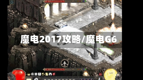 魔电2017攻略/魔电G6-第2张图片