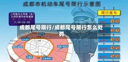 成都尾号限行/成都尾号限行怎么处罚-第3张图片