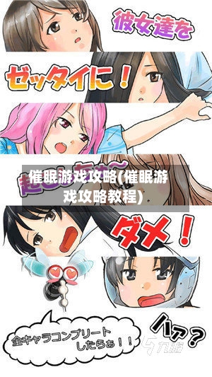 催眠游戏攻略(催眠游戏攻略教程)-第2张图片