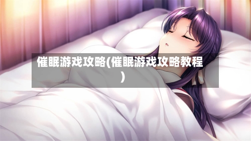 催眠游戏攻略(催眠游戏攻略教程)