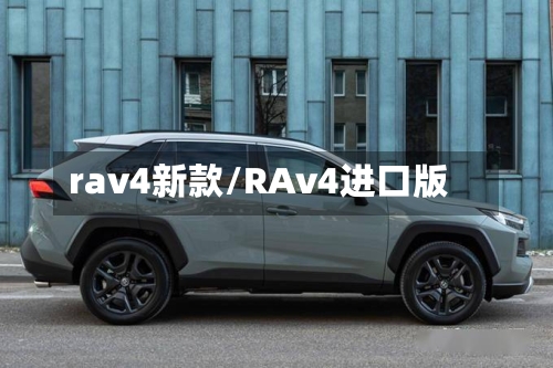 rav4新款/RAv4进口版