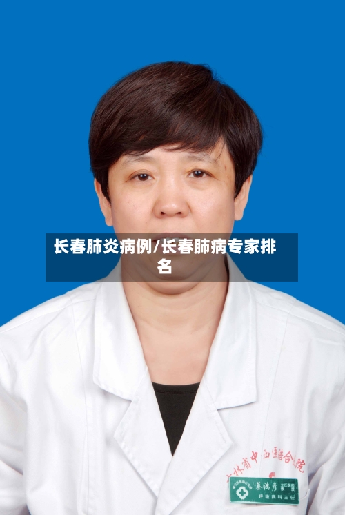 长春肺炎病例/长春肺病专家排名