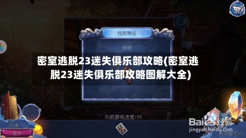 密室逃脱23迷失俱乐部攻略(密室逃脱23迷失俱乐部攻略图解大全)