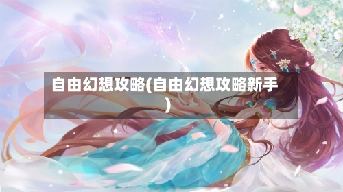 自由幻想攻略(自由幻想攻略新手)