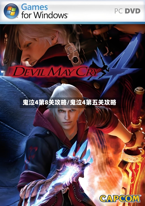 鬼泣4第8关攻略/鬼泣4第五关攻略-第2张图片