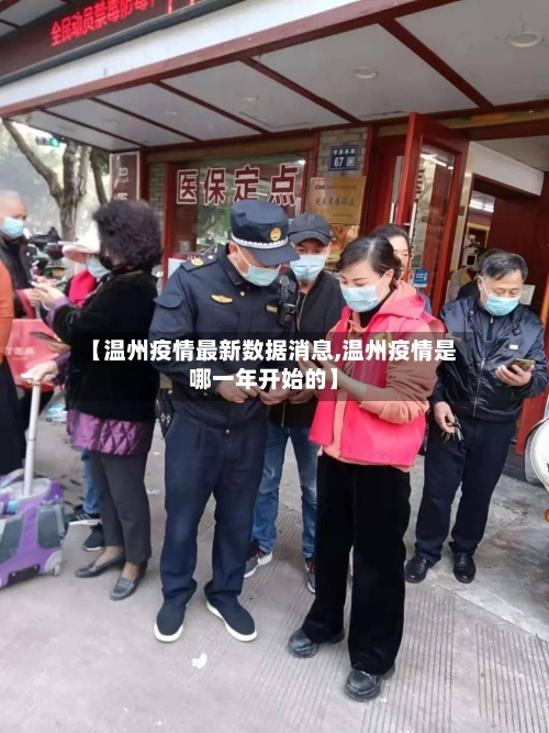 【温州疫情最新数据消息,温州疫情是哪一年开始的】