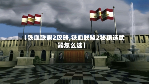 【铁血联盟2攻略,铁血联盟2秘籍选武器怎么选】