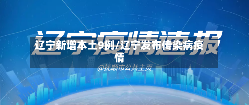 辽宁新增本土9例/辽宁发布传染病疫情-第2张图片