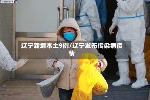 辽宁新增本土9例/辽宁发布传染病疫情