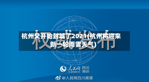 杭州又开始封城了2021(杭州将迎来新一轮雨雪天气)