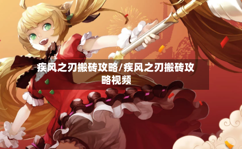 疾风之刃搬砖攻略/疾风之刃搬砖攻略视频