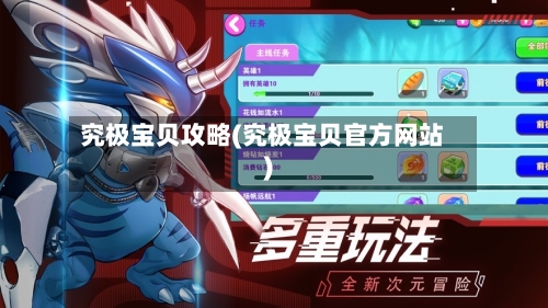 究极宝贝攻略(究极宝贝官方网站)-第3张图片