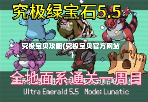 究极宝贝攻略(究极宝贝官方网站)-第2张图片