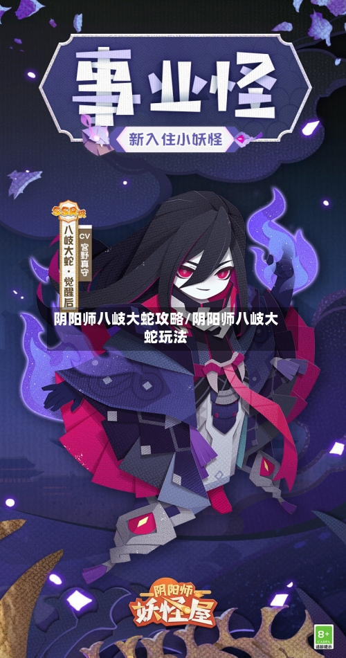 阴阳师八岐大蛇攻略/阴阳师八岐大蛇玩法-第2张图片