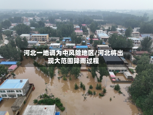 河北一地调为中风险地区/河北将出现大范围降雨过程