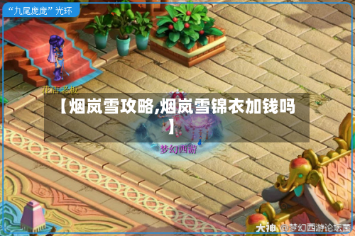 【烟岚雪攻略,烟岚雪锦衣加钱吗】-第3张图片