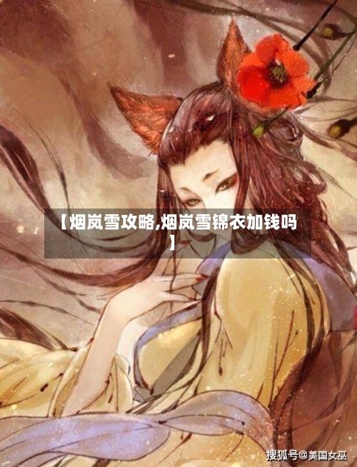 【烟岚雪攻略,烟岚雪锦衣加钱吗】