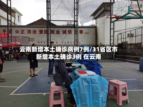 云南新增本土确诊病例7例/31省区市新增本土确诊3例 在云南-第3张图片